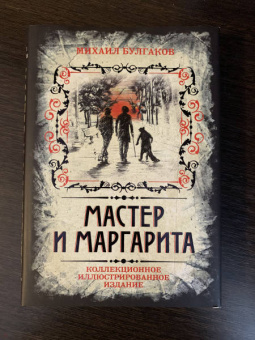 Михаил Булгаков: Мастер и Маргарита. Коллекционное иллюстрированное издание