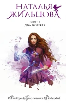 Наталья Жильцова: Глория. Два короля