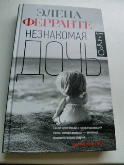 Элена Ферранте: Незнакомая дочь
