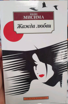 Юкио Мисима: Жажда любви