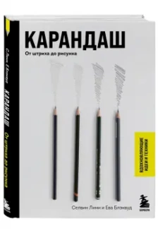 Лими, Блэквуд: Карандаш. От штриха до рисунка