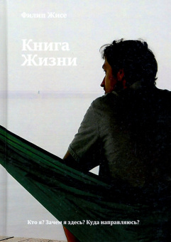 Филипп Жисе: Книга Жизни