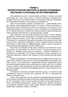 Кривко, Турчин, Фалынсков: Плодоводство. Учебник для СПО
