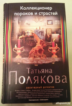 Татьяна Полякова: Коллекционер пороков и страстей