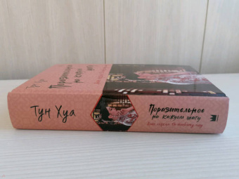 Хуа Тун: Поразительное на каждом шагу. Алые сердца. По тонкому льду