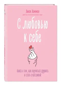 Люси Хеммен: С любовью к себе. Книга о том, как научиться дружить и стать счастливой