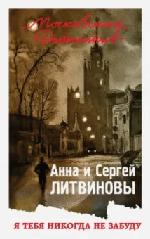 Литвинова, Литвинов: Я тебя никогда не забуду