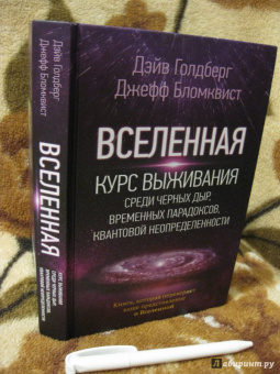 Голдберг, Бломквист: Вселенная. Курс выживания среди черных дыр, временных парадоксов, квантовой неопределенности