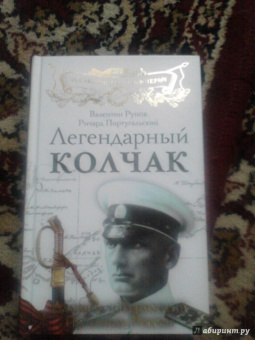 Рунов, Португальский: Легендарный Колчак. Адмирал и Верховный Правитель России