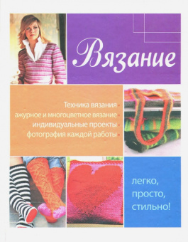 Хэзер Диксон: Вязание. Легко, просто, стильно!