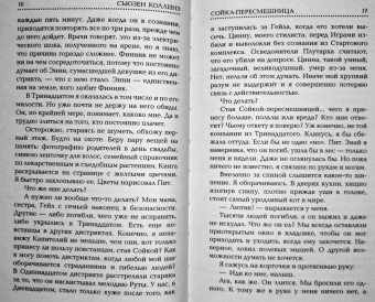 Сьюзен Коллинз: Сойка-пересмешница
