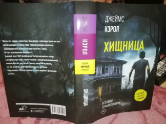 Джеймс Кэрол: Хищница