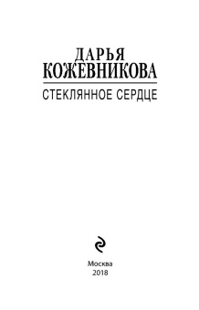 Дарья Кожевникова: Стеклянное сердце