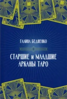 Галина Бедненко: Старшие и младшие Арканы Таро