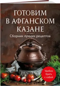 Готовим в афганском казане. Сборник лучших рецептов