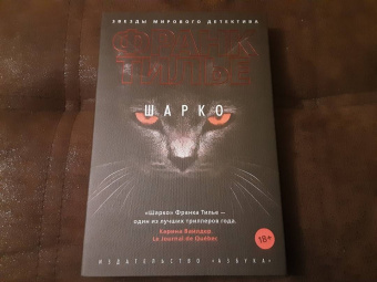 Франк Тилье: Шарко