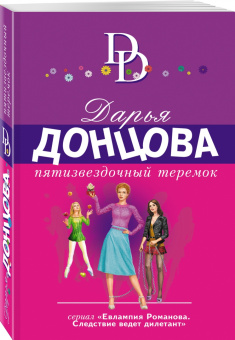 Дарья Донцова: Пятизвездочный теремок
