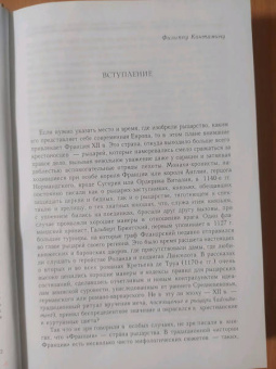 Доминик Бартелеми: Рыцарство. От древней Германии до Франции XII в