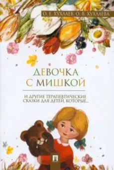 Хухлаева, Хухлаев: Девочка с мишкой. Терапевтические сказки