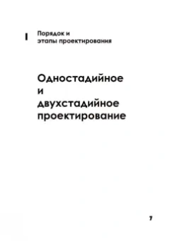 Анна Хорунжая: Архитектурное проектирование. Основы рабочего проектирования. Учебное пособие для вузов
