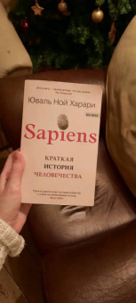 Юваль Харари: Sapiens. Краткая история человечества