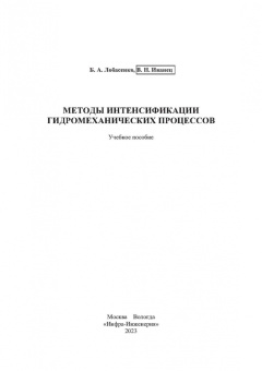 Лобасенко, Иванец: Методы интенсификации гидромеханических процессов