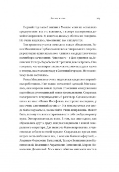 Наина Ельцина: Личная жизнь