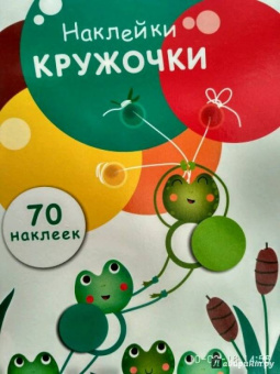 Е. Никитина: Наклейки-кружочки. Выпуск 7
