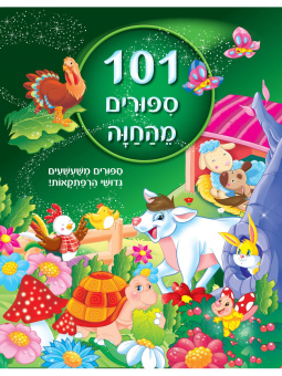 101 истории об удивительных животных  |  מאה ואחד ספורים מהחוה