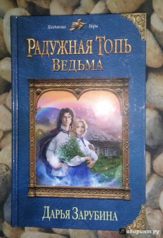 Дарья Зарубина: Радужная топь. Ведьма