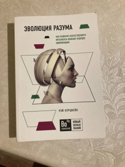 Рэй Курцвейл: Эволюция разума:  как развитие искусственного интеллекта изменит будущее цивилизации