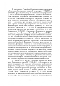 Маюрникова, Губаненко, Кокшаров: ХАССП на предприятиях общественного питания. Учебное пособие для вузов