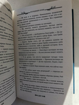 Александра Торн: Холодный огонь