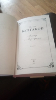 Михаил Булгаков: Мастер и Маргарита