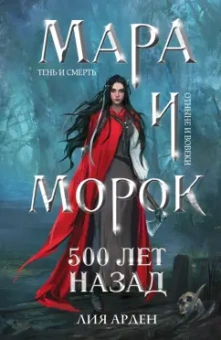 Лия Арден: Мара и Морок. 500 лет назад