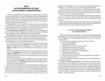 Е. Костромина: Авиатранспортный маркетинг. Учебник