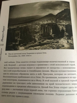 Павел Муратов: Образы Италии. Том 2. Рим. Лациум. Неаполь и Сицилия