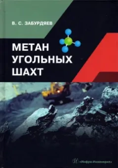 Виктор Забурдяев: Метан угольных шахт