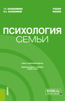 Шапошникова, Шапошников: Психология семьи. Учебное пособие