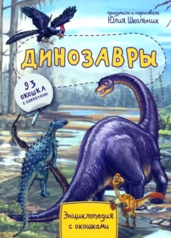 Юлия Школьник: Энциклопедия. Динозавры