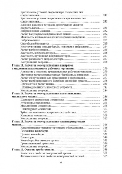 Остриков, Василенко, Пойманов: Расчет и конструирование машин и аппаратов пищевых производств. Учебник