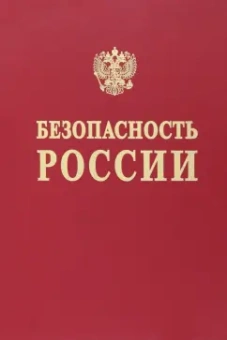 Абросимов, Акимов, Агеев: Безопасность России. Наука и технологии комплексной безопасности. Постановка проблем