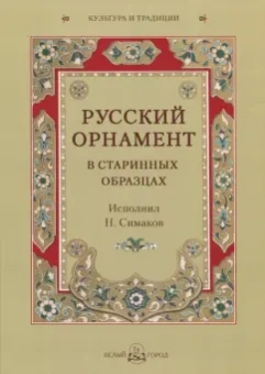 Русский орнамент в старинных образцах