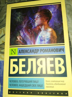 Александр Беляев: Человек, потерявший лицо. Человек, нашедший свое лицо
