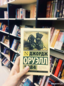 Джордж Оруэлл: 1984