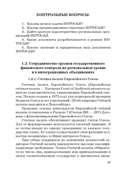 Сергей Шохин: Международные стандарты государственного финансового контроля:  особенности правового рег. Учебное п.