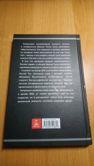Никола Тесла: Дневники. Я могу объяснить многое