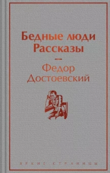 Федор Достоевский: Бедные люди. Рассказы