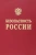 Абросимов, Акимов, Агеев: Безопасность России. Наука и технологии комплексной безопасности. Постановка проблем