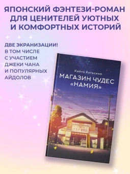 Хигасино Кэйго: Магазин чудес "Намия"